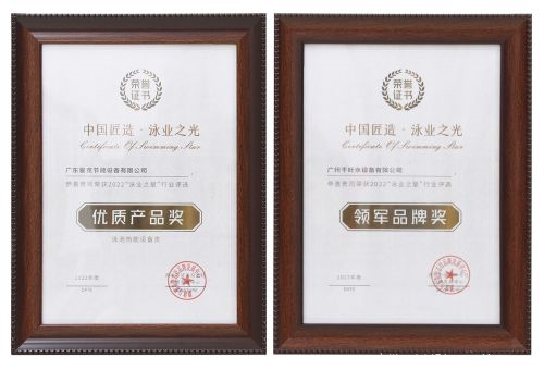 廣州千葉在“泳業(yè)之星”頒獎(jiǎng)典禮上，斬獲了“領(lǐng)軍品牌獎(jiǎng)”“優(yōu)質(zhì)產(chǎn)品獎(jiǎng)”兩項(xiàng)權(quán)威大獎(jiǎng)。